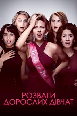 Розваги дорослих дівчат - SWEET.TV Дивитися Розваги дорослих дівчат онлайн