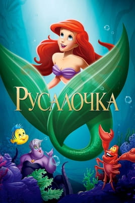 Смотреть Русалочка онлайн