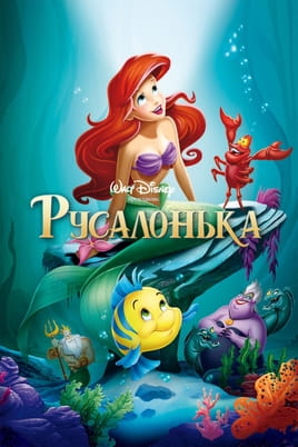 Дивитися Русалонька онлайн