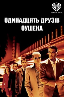 Одинадцять друзів Оушена Одинадцять друзів Оушена