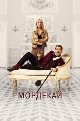 Дивитися Мордекай онлайн