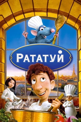 Смотреть Рататуй онлайн