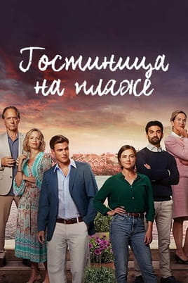 Гостиница на пляже