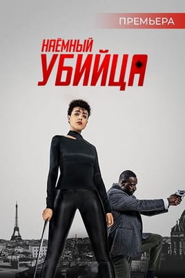 Наёмный убийца - SWEET.TV Смотреть Наёмный убийца онлайн