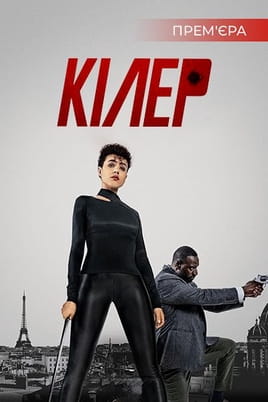 Кілер - SWEET.TV Дивитися Кілер онлайн
