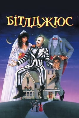 Skatieties Beetlejuice tiešsaistē