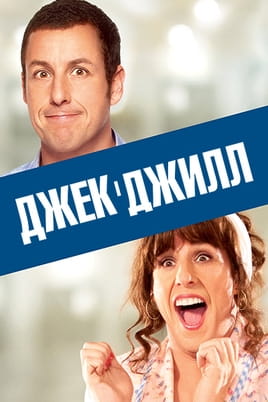 Vaadake Jack and Jill veebis
