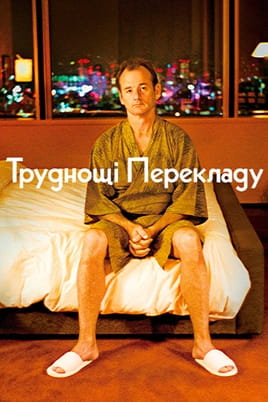 Труднощі перекладу