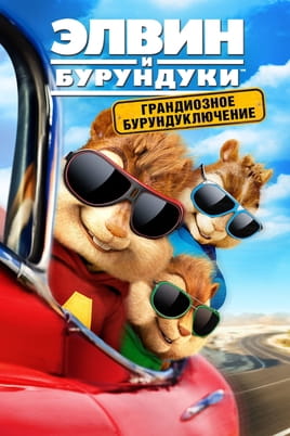 Смотреть Элвин и бурундуки: Грандиозное бурундуключение онлайн
