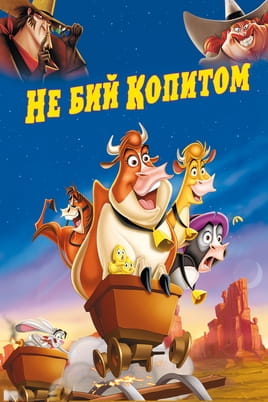 Дивитися Не бий копитом онлайн