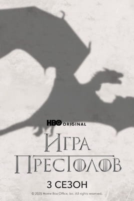 Смотреть Игра Престолов: 3 Сезон онлайн