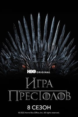 Смотреть Игра Престолов: 8 Сезон онлайн