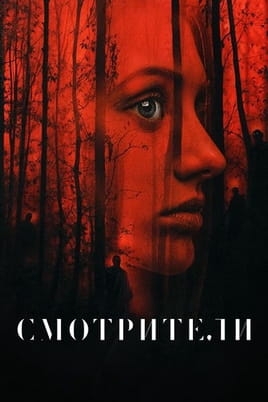 Смотреть Смотрители онлайн
