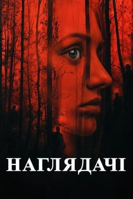 Дивитися Наглядачі онлайн