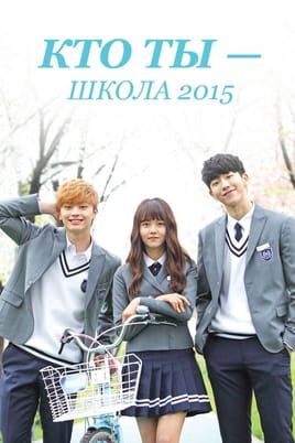 Смотреть Кто ты – школа 2015 онлайн