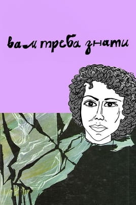 вам треба знати вам треба знати