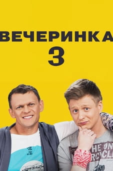 Смотреть Вечеринка 3 онлайн