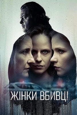 Жінки вбивці - SWEET.TV Дивитися Жінки вбивці онлайн