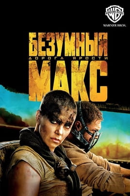 Смотреть Безумный Макс: Дорога ярости онлайн