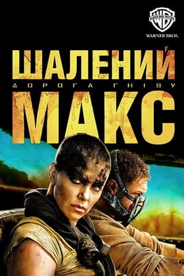 Шалений Макс: Дорога гніву Шалений Макс: Дорога гніву