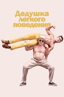 Смотреть Дедушка лёгкого поведения онлайн