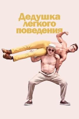 Дедушка лёгкого поведения - SWEET.TV Смотреть Дедушка лёгкого поведения онлайн