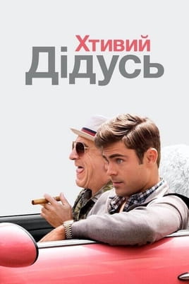 Хтивий дідусь - SWEET.TV Дивитися Хтивий дідусь онлайн