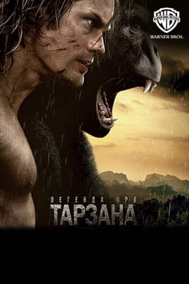 Легенда про Тарзана Легенда про Тарзана