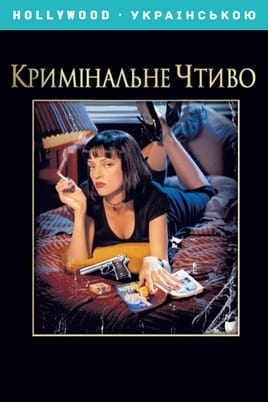 Кримінальне чтиво - SWEET.TV Дивитися Кримінальне чтиво онлайн