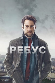 Смотреть Ребус онлайн