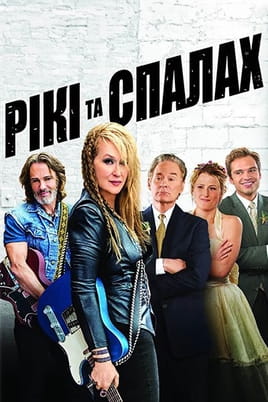Дивитися Рікі та Спалах онлайн