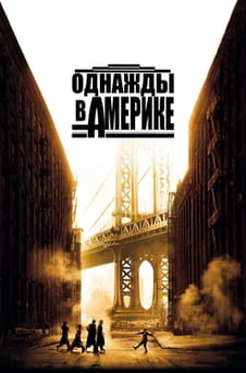 Смотреть Однажды в Америке онлайн