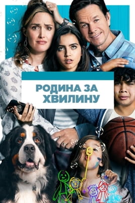Родина за хвилину - SWEET.TV Дивитися Родина за хвилину онлайн
