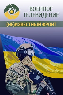 Военное телевидение. (Не)известный фронт Военное телевидение. (Не)известный фронт