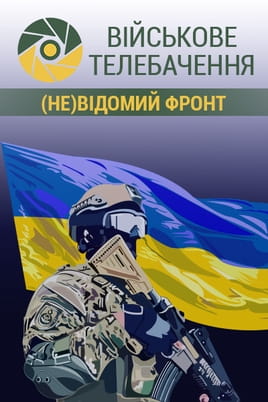 Військове телебачення. (Не)відомий фронт - SWEET.TV Дивитися Військове телебачення. (Не)відомий фронт онлайн