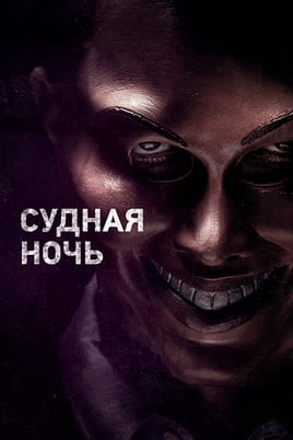 Судная ночь Судная ночь
