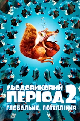 Льодовиковий період 2: Глобальне потепління