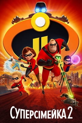 Суперсімейка 2 Суперсімейка 2