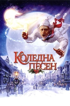 Гледайте Коледна песен онлайн