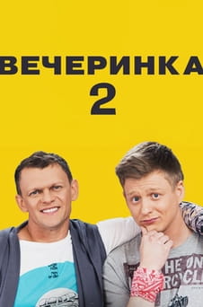 Смотреть Вечеринка 2 онлайн