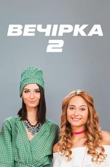 Дивитися Вечірка 2 онлайн