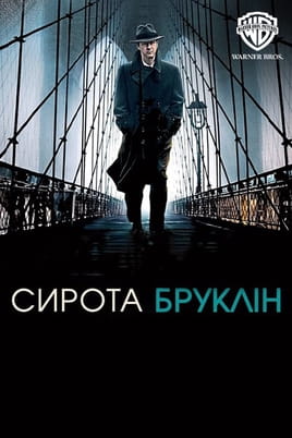 Сирота Бруклін