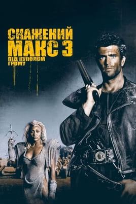 Mad Max Beyond Thunderdome