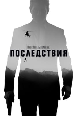 Смотреть Миссия невыполнима: Последствия онлайн