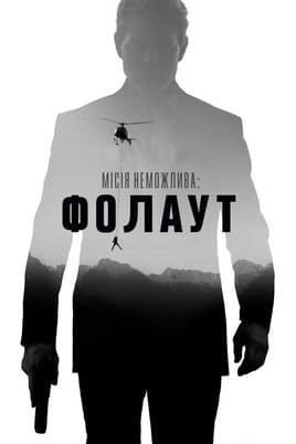 Дивитися Місія неможлива: Фолаут онлайн