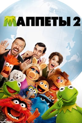 Маппеты 2