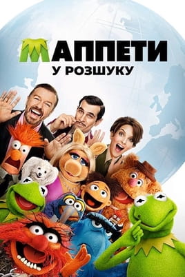 Маппети у розшуку Маппети у розшуку