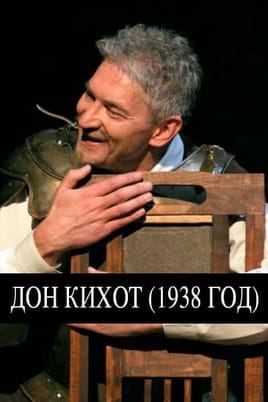 Дон Кихот. 1938 год
