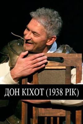 Дон Кіхот. 1938 рік
