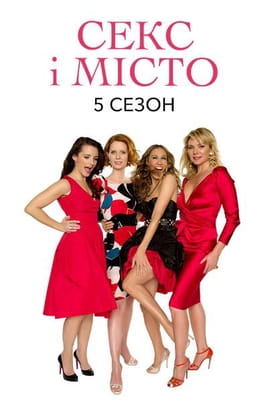 Gledajte Sex and the City online